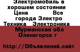 Электромобиль в хорошем состоянии › Цена ­ 10 000 - Все города Электро-Техника » Электроника   . Мурманская обл.,Оленегорск г.